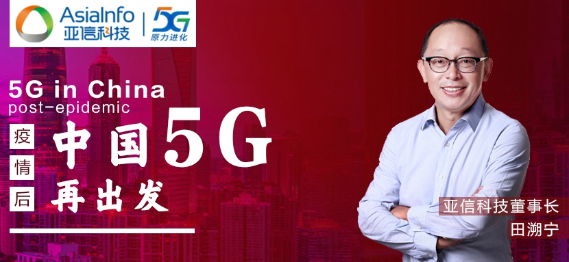 球友会网页版田溯宁：“战疫”过后，中国5G和本土创新“再出发”.jpg