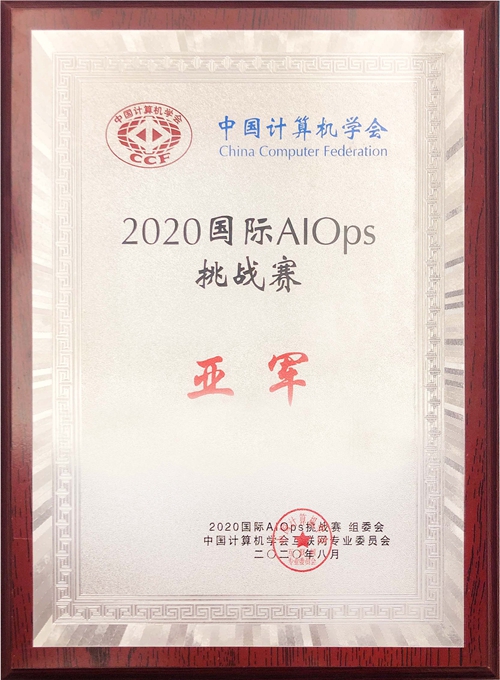 球友会网页版喜获2020年国际智能运维（AIOps）挑战赛全国亚军.jpg